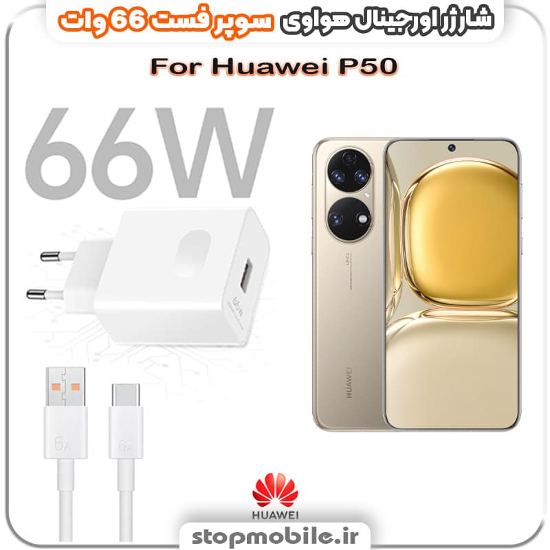 شارژر اورجینال سوپر فست 66 وات هواوى مدل Huawei P50