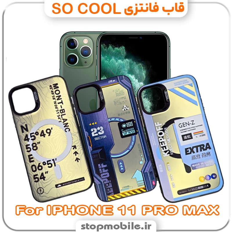 قاب آیفون 11 پرو مکس – IPHONE 11 PRO MAX مدل SO COOL