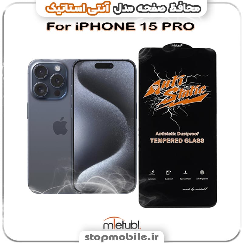 گلس آیفون 15 پرو – IPHONE 15 PRO آنتی استاتیک برند MEITUBL