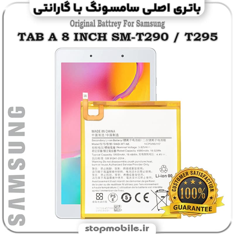 باتری تبلت سامسونگ TAB A 8 INCH SM-T290 / T295