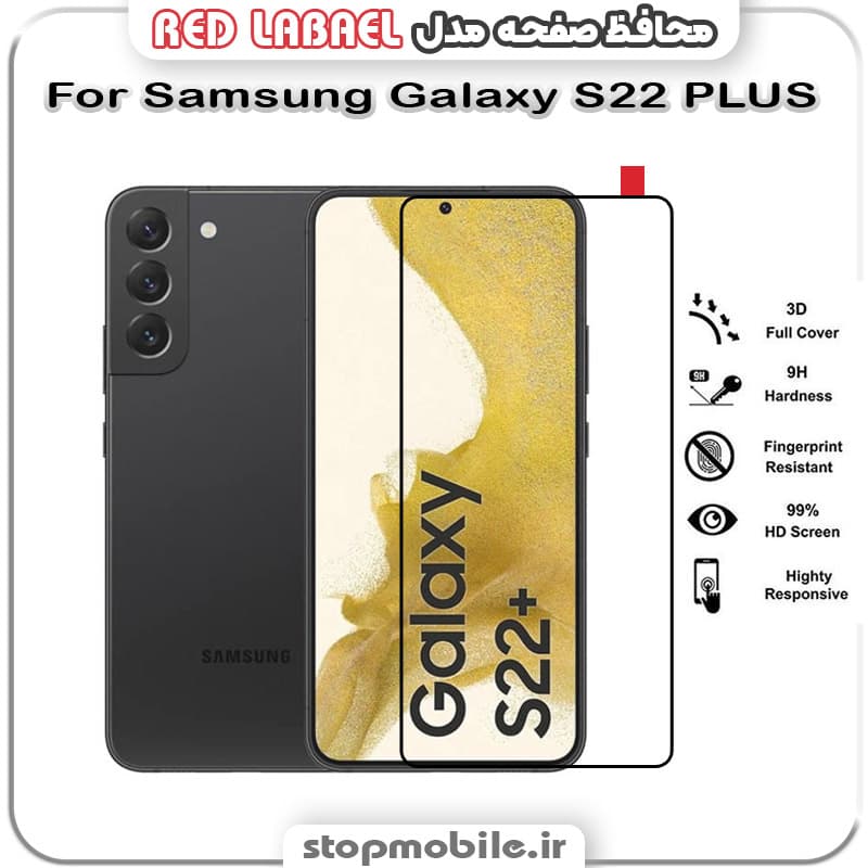 گلس فول تمام چسب سامسونگ Samsung Galaxy S22 PLUS مدل RED LABEL