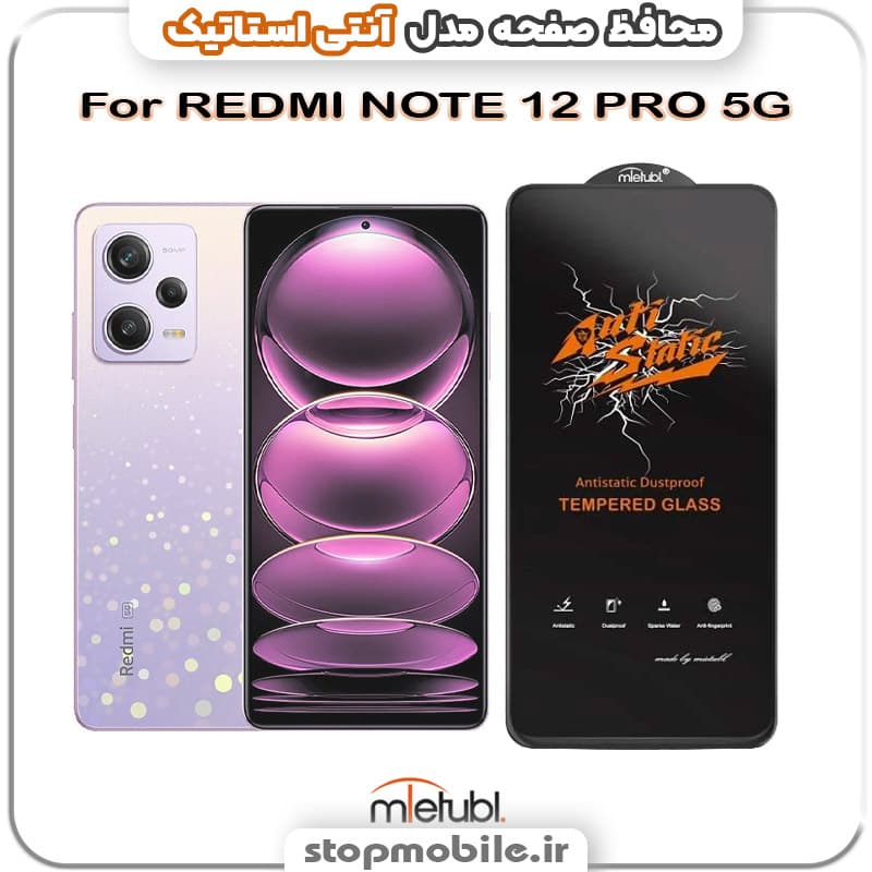 گلس شیائومی REDMI NOTE 12 PRO 5G مدل آنتی استاتیک برند MEITUBL