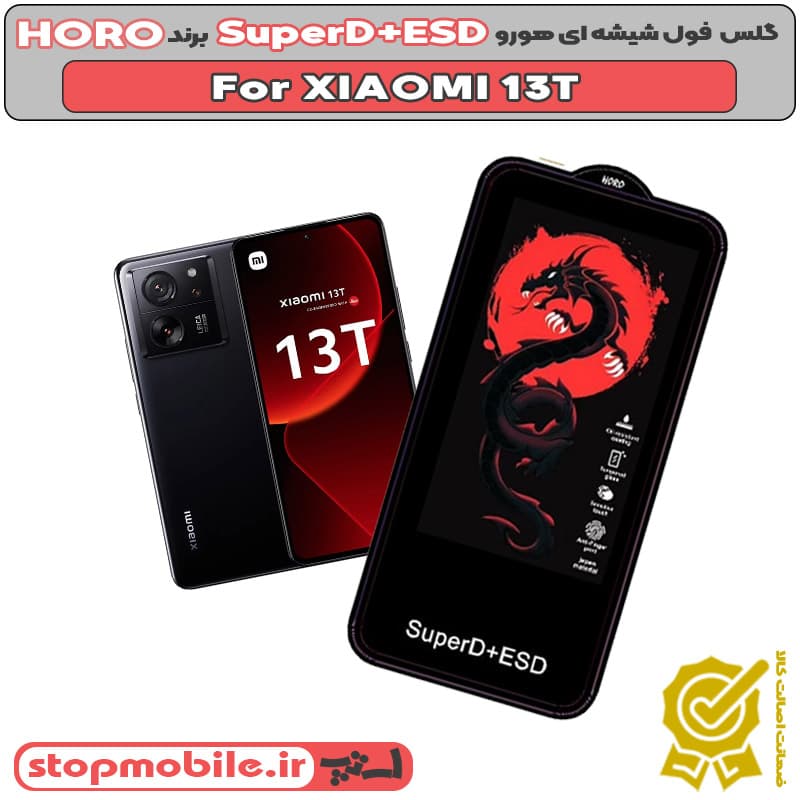 گلس شیائومی XIAOMI 13T مدل SuperD+ESD برند HORO