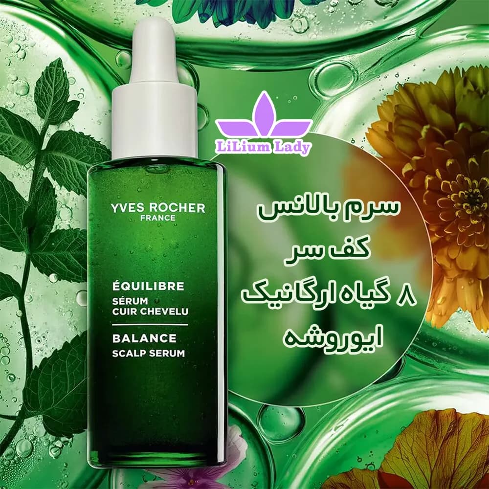 سرم بالانس کف سر ۸ گیاه ارگانیک ایوروشه