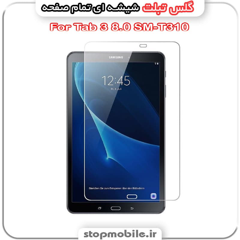 گلس تبلت سامسونگ Tab 3 8.0 SM-T310 از جنس شیشه ای تمام صفحه