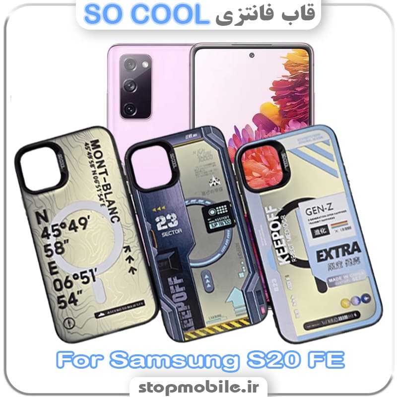 قاب فانتزی سامسونگ S20 FE مدل SO COOL