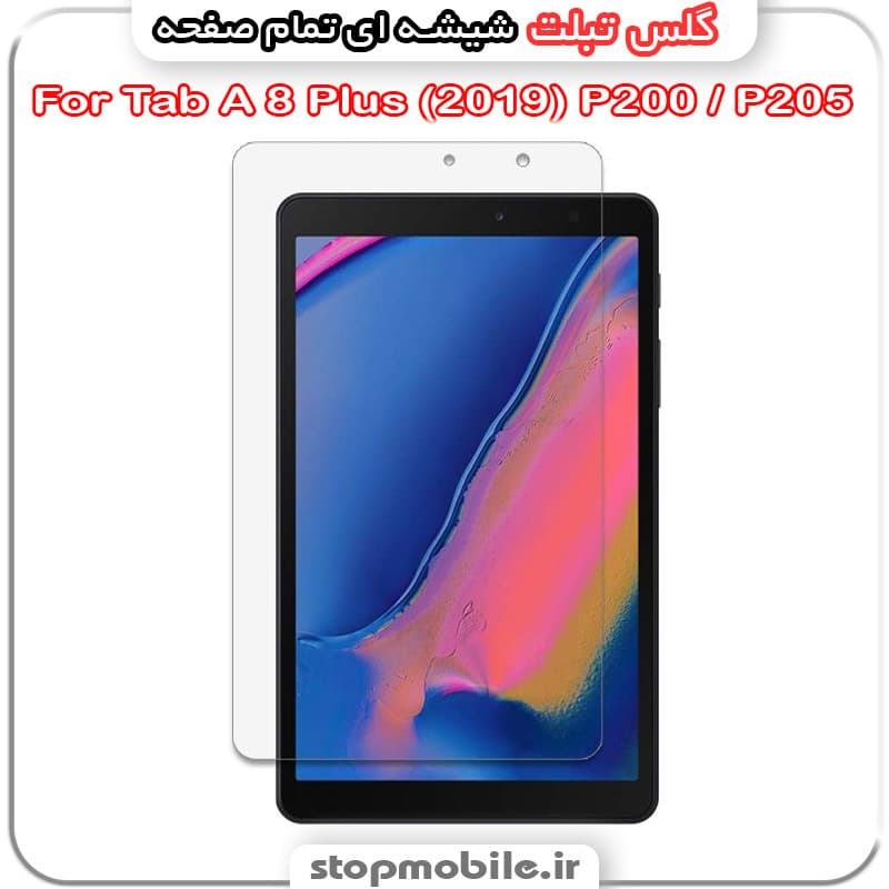 گلس تبلت سامسونگ Tab A 8 Plus (2019) P200 / P205 از جنس شیشه ای تمام صفحه
