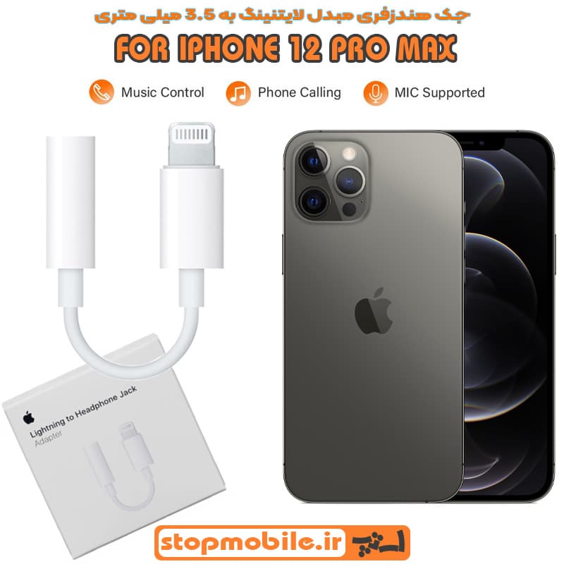 جک هندزفری IPHONE 12 PRO MAX مبدل لایتنینگ به 3.5 میلی متری ( اورجینال اپل استوری )