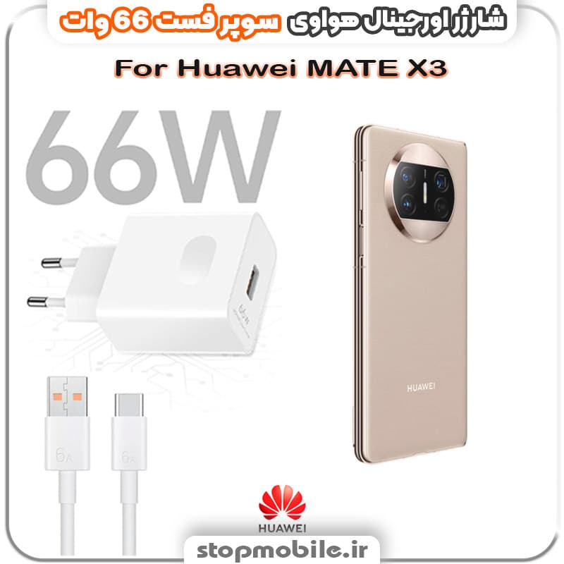 شارژر اورجینال سوپر فست 66 وات هواوى مدل Huawei MATE X3