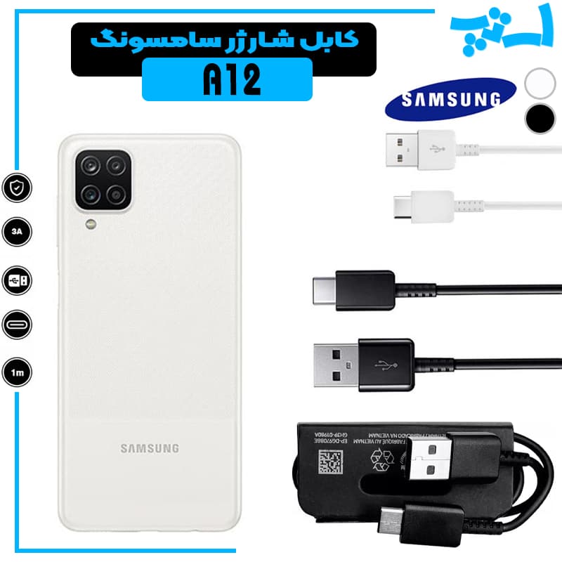 کابل شارژر گوشی سامسونگ A12 از نوع تایپ سی Type-C