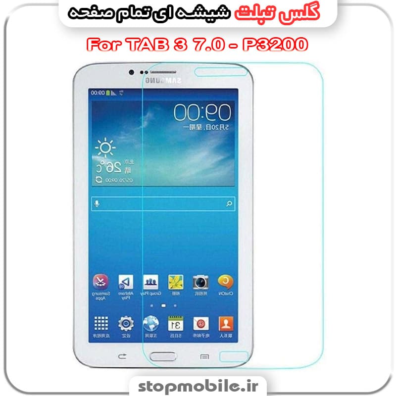 گلس تبلت سامسونگ Galaxy TAB 3 7.0 – P3200 از جنس شیشه ای تمام صفحه