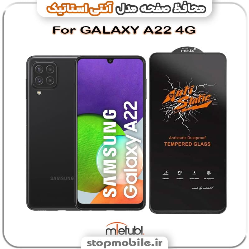 گلس سامسونگ GALAXY A22 4G مدل آنتی استاتیک برند MEITUBL