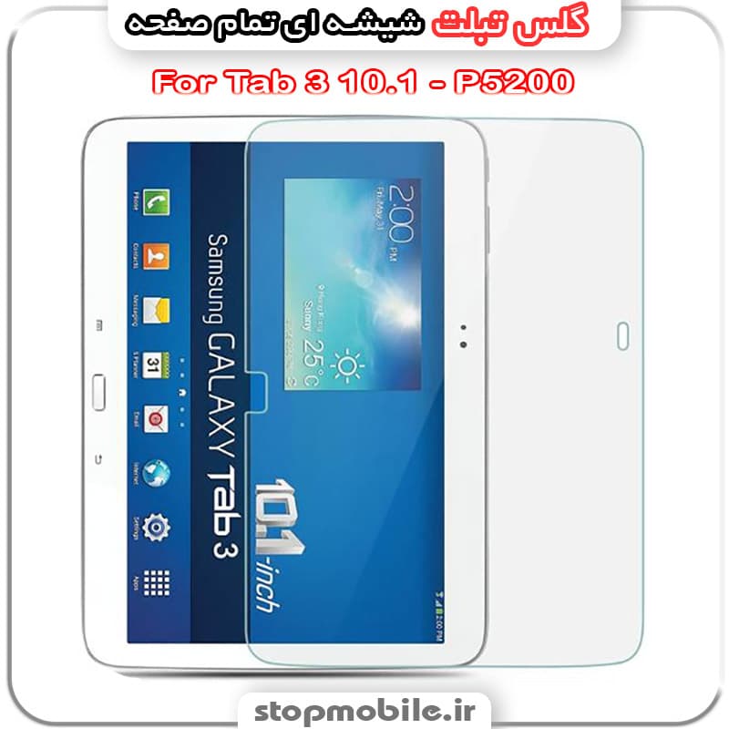 گلس تبلت سامسونگ Tab 3 10.1 – P5200 از جنس شیشه ای تمام صفحه
