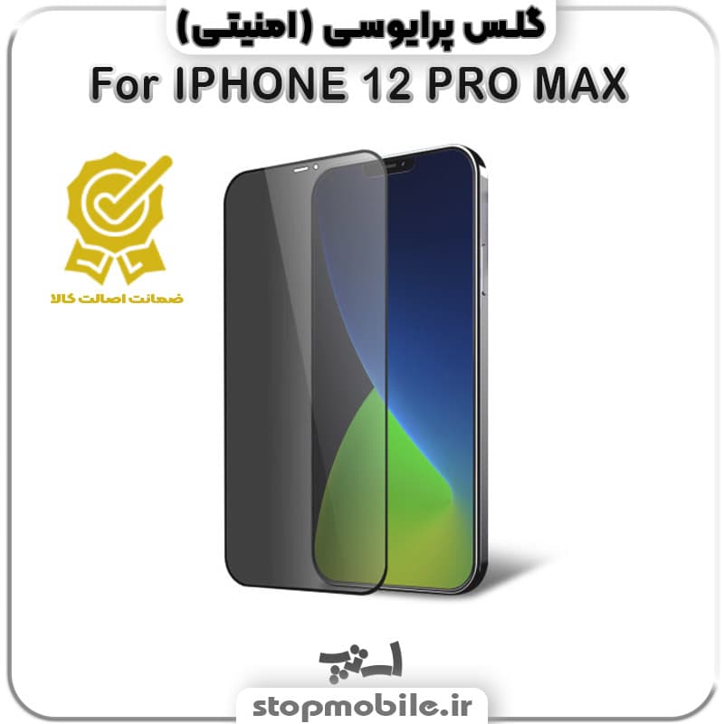 گلس آیفون 12 پرو مکس – IPHONE 12 PRO MAX از نوع پرایوسی و جنس شیشه ای