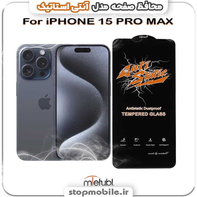 گلس آیفون 15 پرو مکس – IPHONE 15 PRO MAX مدل آنتی استاتیک برند MEITUBL