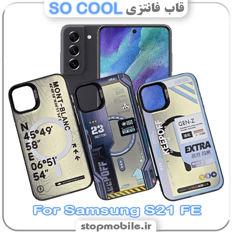 قاب فانتزی سامسونگ S21 FE مدل SO COOL