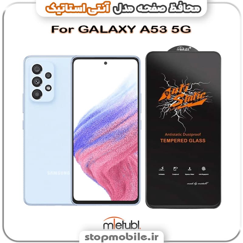گلس سامسونگ GALAXY A53 5G مدل آنتی استاتیک برند MEITUBL