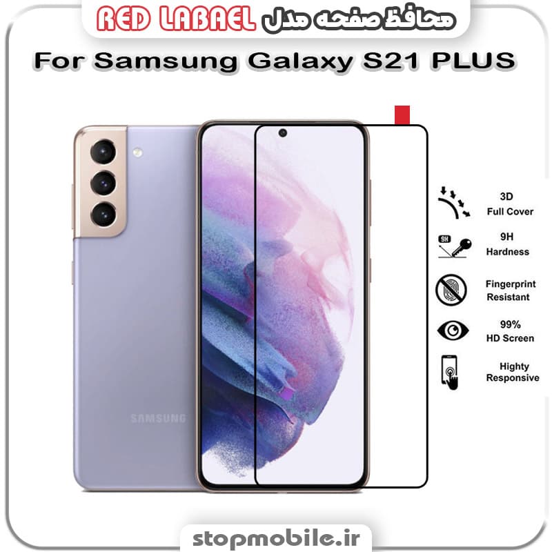 گلس فول تمام چسب سامسونگ Samsung Galaxy S21 PLUS مدل RED LABEL