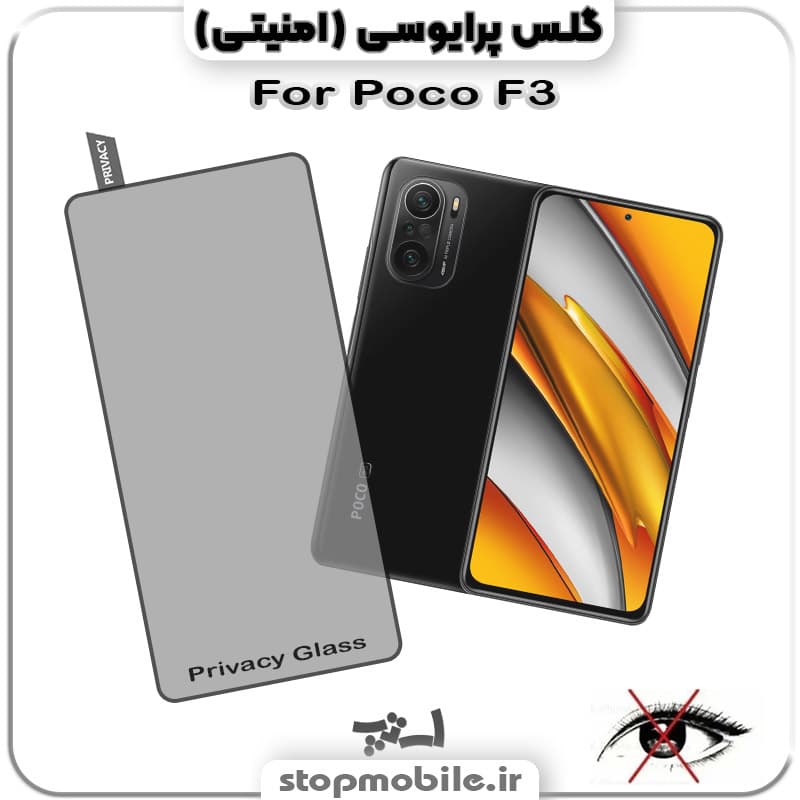 گلس پرایوسی شیائومی Poco F3