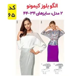 الگوی بلوز کیمونو زنانه کد 65 متدمولر سایز 34 تا 44