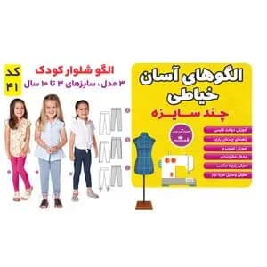 الگو خیاطی شلوار کودک سایز 3 تا 10 سال متد مولر کد 41