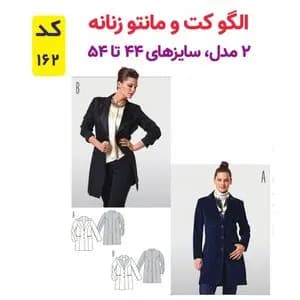 الگو خیاطی کت و مانتو زنانه کد 162 سایز 44 تا 54 متد مولر