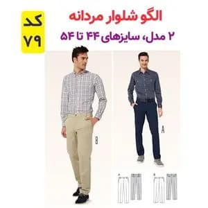 الگو خیاطی کت شلوار و پیراهن مردانه الگوهای آسان خیاطی متد مولر کد 9025 چندسایزه