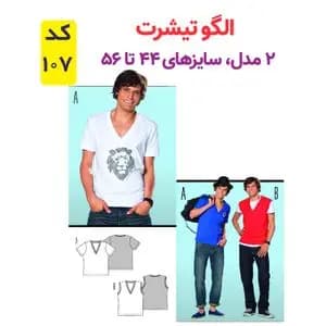 الگو خیاطی تیشرت مردانه کد 107 متد مولر سایز 44 تا 56