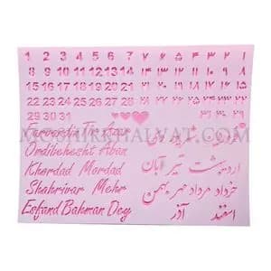 شابلون گلدوزی مدل تقویم شمسی