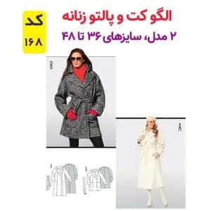 الگو خیاطی کت و پالتو زنانه کد 168 متد مولر سایز 36 تا 48