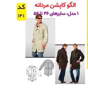 الگو خیاطی کاپشن مردانه کد 141 متد مولر سایز 46 تا 56