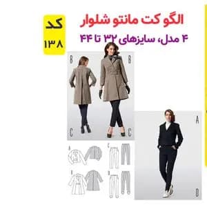 الگو خیاطی کت و مانتو شلوار زنانه کد 138 متد مولر سایز 32 تا 44