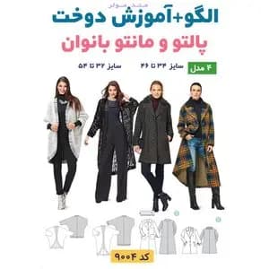 الگو خیاطی مانتو و پالتو بانوان الگوهای آسان خیاطی متد مولر کد 9004 سایز 32 تا 54