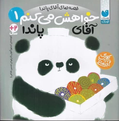 کتاب قصه های آقای پاندا 1- خواهش می کنم آقای پاندا نشر ذکر
