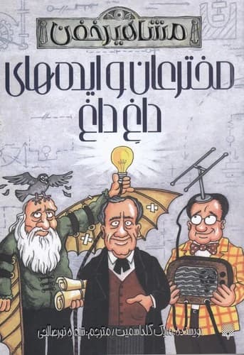 کتاب مشاهیر خفن- مخترعان و ایده های داغ داغ نشر پیدایش