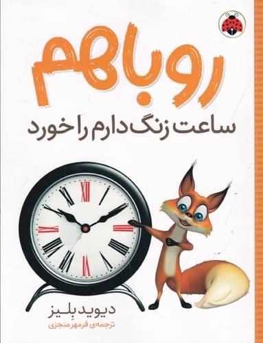 کتاب روباهم ساعت زنگ دارم را خورد نشر شهر قلم