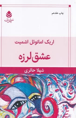 کتاب عشق لرزه نشر قطره