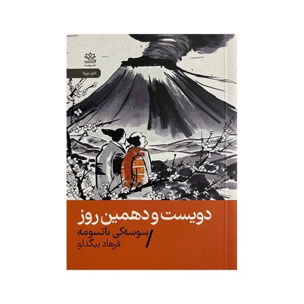 کتاب دویست و دهمین روز اثر سوسه کی ناتسومه ترجمه فرهاد بیگدلو نشر رایبد