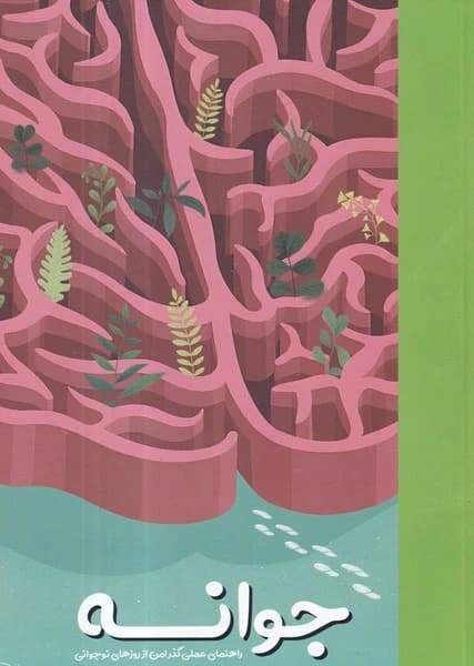 کتاب جوانه- راهنمای عملی گذر امن از روزهای نوجوانی نشر یار مانا