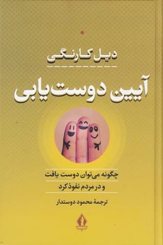 کتاب آیین دوست یابی- چگونه می توان دوست یافت و در مردم نفوذ کرد نشر بدرقه جاویدان- جاویدان