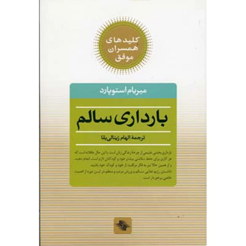 کتاب بارداری ‌سالم اثر میریام استوپارد