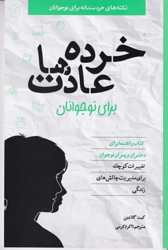 کتاب خرده عادت ها برای نوجوانان نشر صابرین