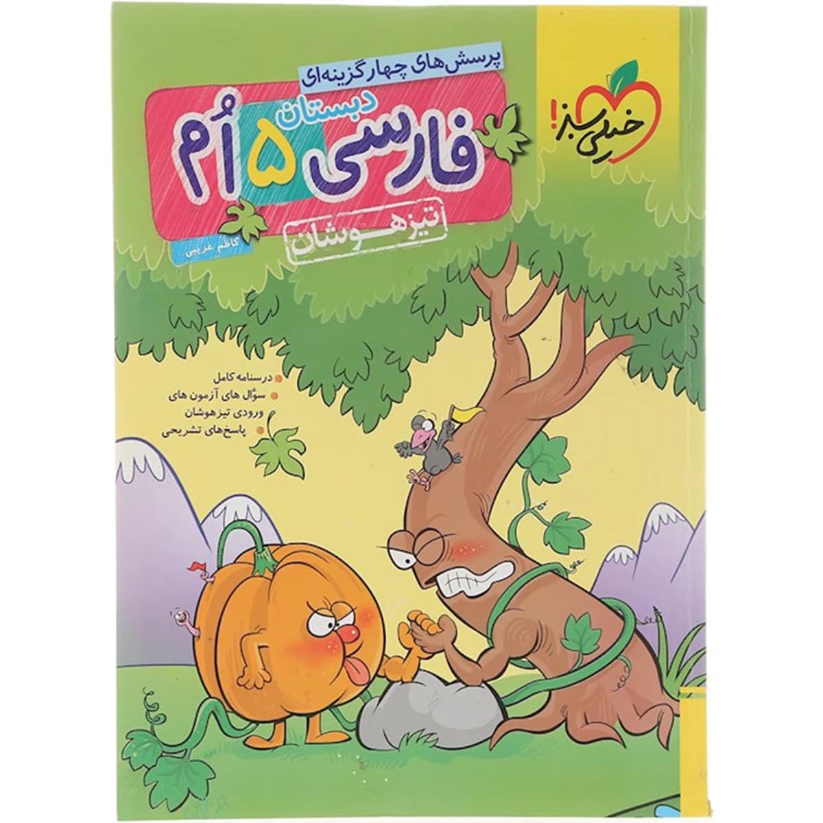 کتاب پرسش های چهار گزینه ای تیزهوشان فارسی پنجم انتشارات خیلی سبز سال چاپ 1404