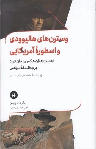 کتاب وسترن های هالیوودی و اسطوره آمریکایی نشر سپیده باوران- تگ
