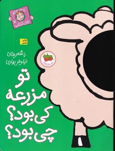 کتاب با سر بریم توی کتاب 7- تو مزرعه کی بود؟ چی بود؟ نشر افق