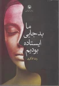 کتاب ما بدجایی ایستاده بودیم نشر مروارید