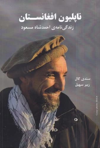 کتاب ناپلیون افغانستان- زندگی نامه ی احمدشاه مسعود نشر بایا