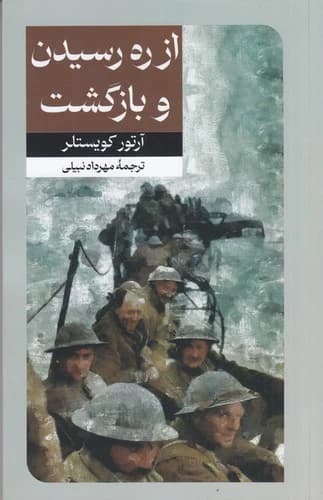 کتاب از ره رسیدن و بازگشت نشر امیرکبیر