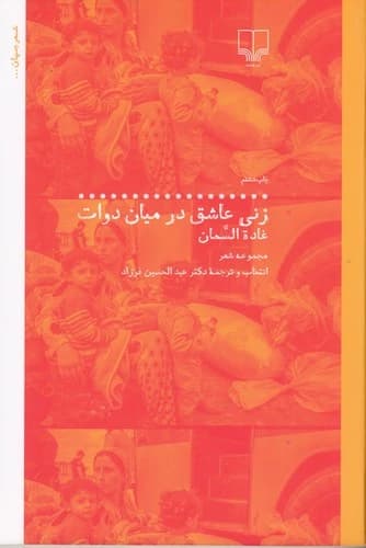 کتاب زنی عاشق در میان دوات نشرچشمه