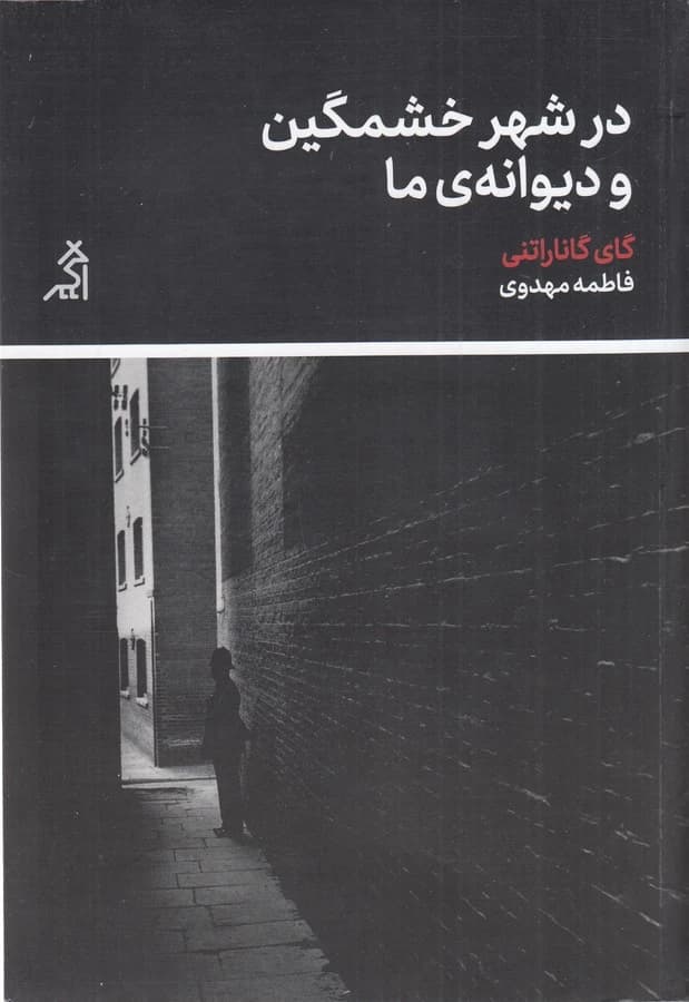کتاب در شهر خشمگین و دیوانه ی ما نشر شهر قلم- اگر